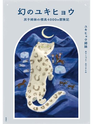 cover image of 幻のユキヒョウ　双子姉妹の標高4000m冒険記